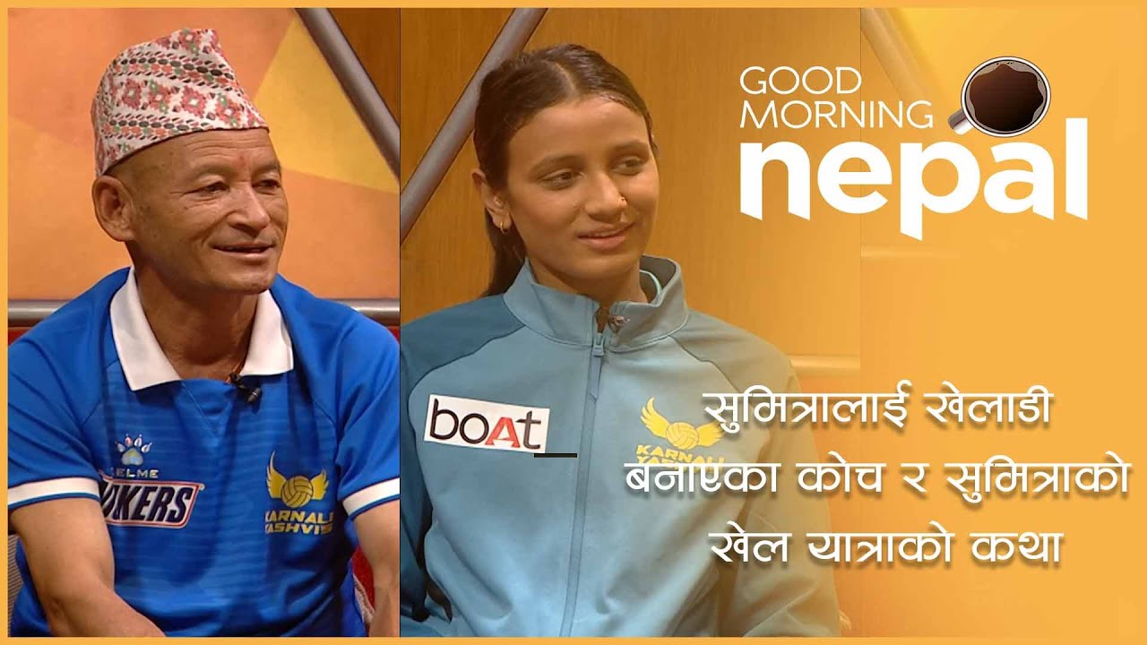 सुमित्रालाई खेलाडी बनाएका कोच र सुमित्राको खेल यात्राको कथा || Good Morning Nepal clip