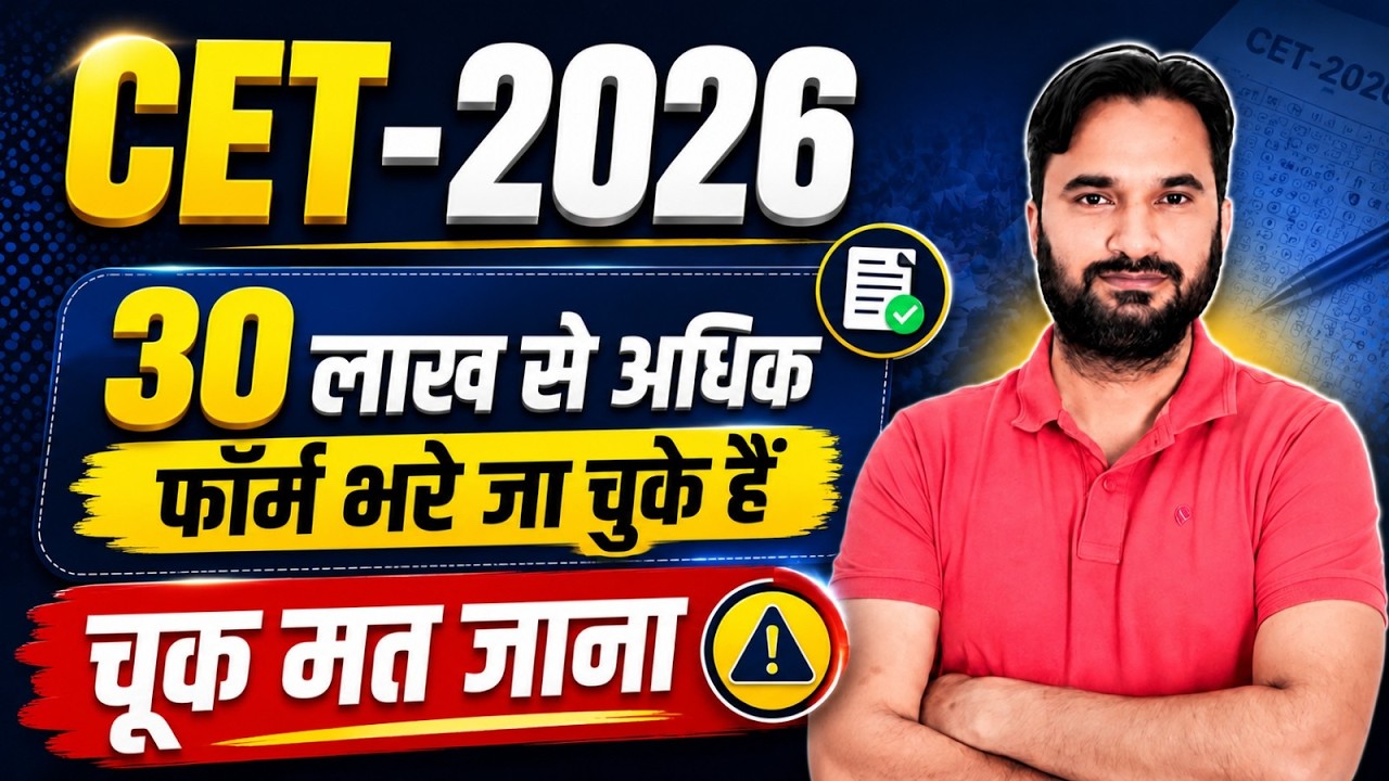 CET 2026 Latest Update l 30 लाख फॉर्म भरें I अब तैयारी कैसे करें 😱 CET Exam 2026