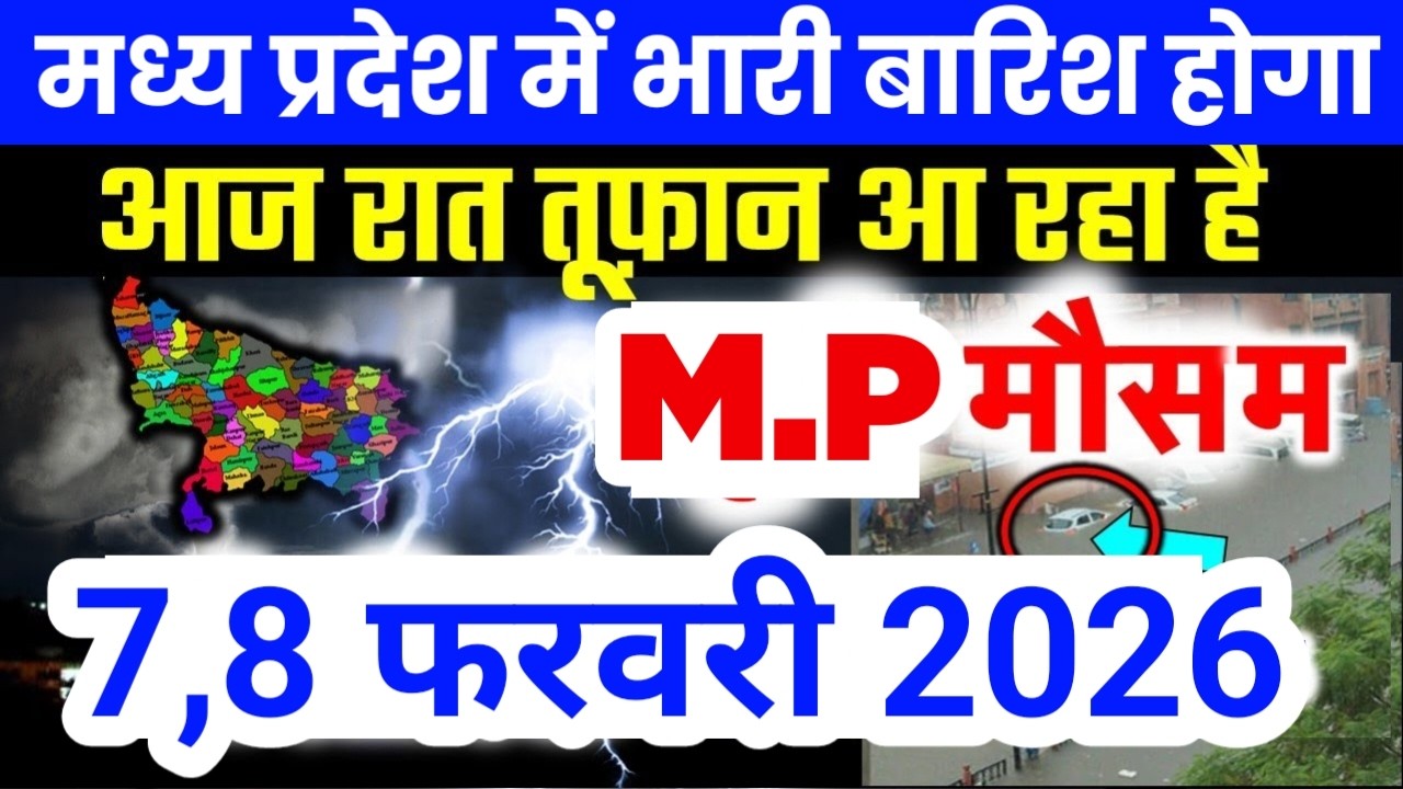 मध्य प्रदेश में भारी से भारी बारिश की चेतावनी | Madhya Pradesh Weather | 7 February 2026