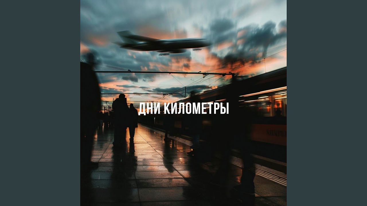 Дни километры