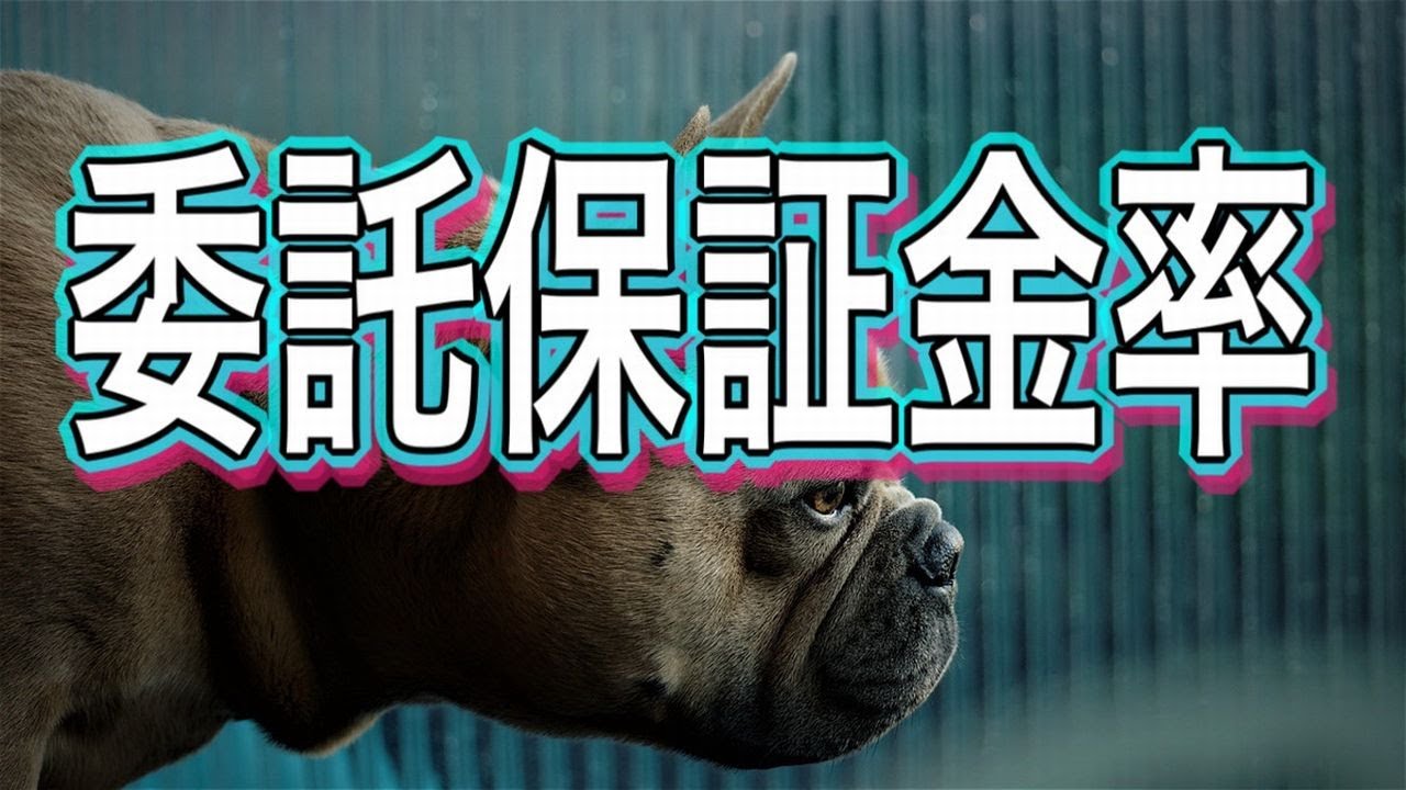 委託保証金率とは何か？わかりやすく解説