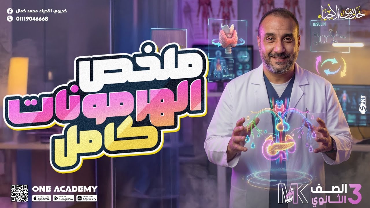 ملخص الهرمونات كامل - أحياء 3 ثانوي 2026 - خديوي الاحياء محمد كمال