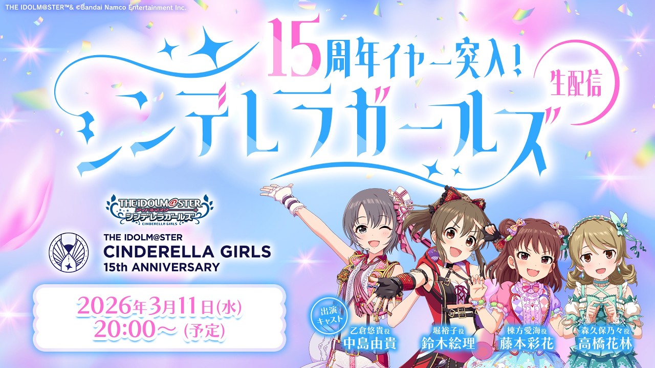 【生配信】15周年イヤー突入！ シンデレラガールズ生配信【アイドルマスター】