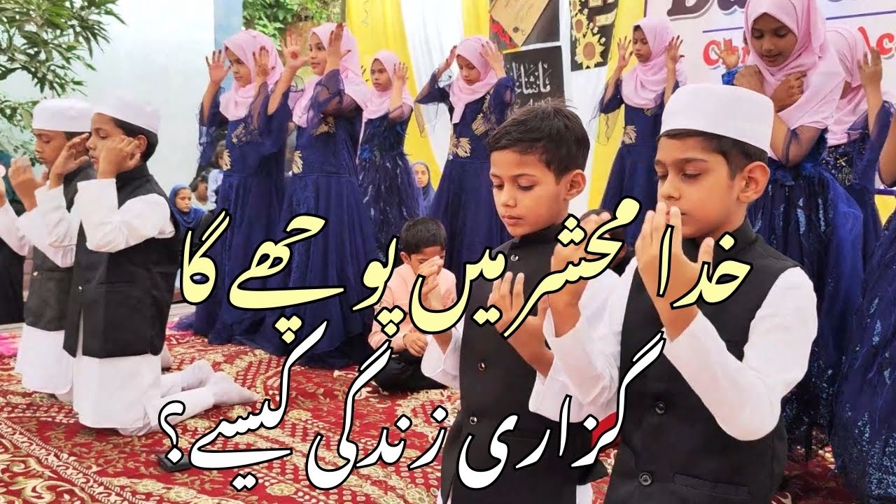 Khuda mehsher main puchega || Dar-ul-ilm Children Academy || #bestvideo #besteducationalvideo