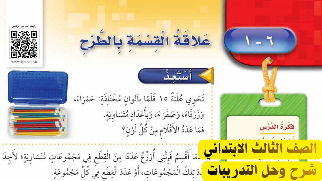علاقة القسمة بالطرح رياضيات الصف الثالث الابتدائي الفصل الدراسي الثاني 1447
