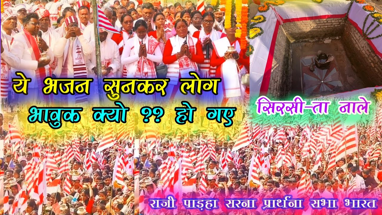 क्यो ?? रोने 😭 लगे 5 February 2026 को सिरसी-ता सृष्टि स्थल मे !! लाखो की संख्या मे सरना 🇦🇹 भाई - बहन