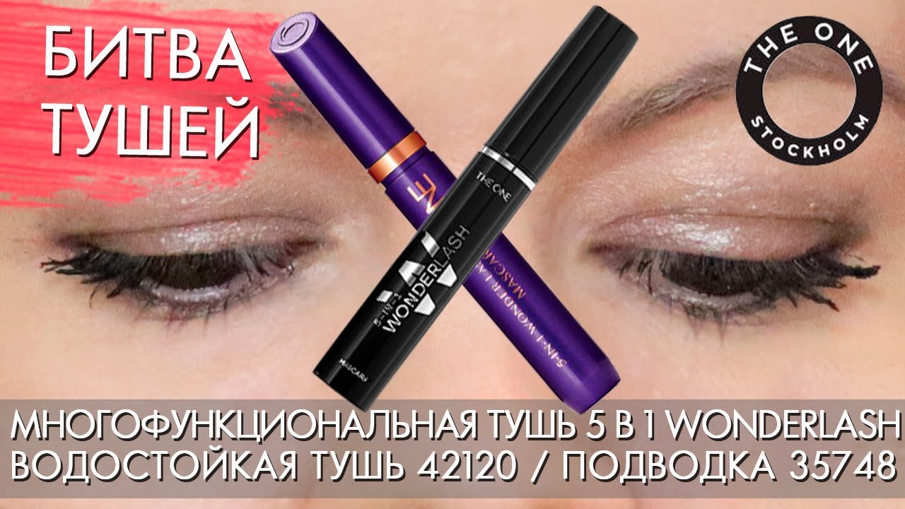 БИТВА ТУШЕЙ 42119 и 30719 многофункциональная тушь для ресниц 5 в 1 THE ONE Орифлэйм / 42120 + 35742