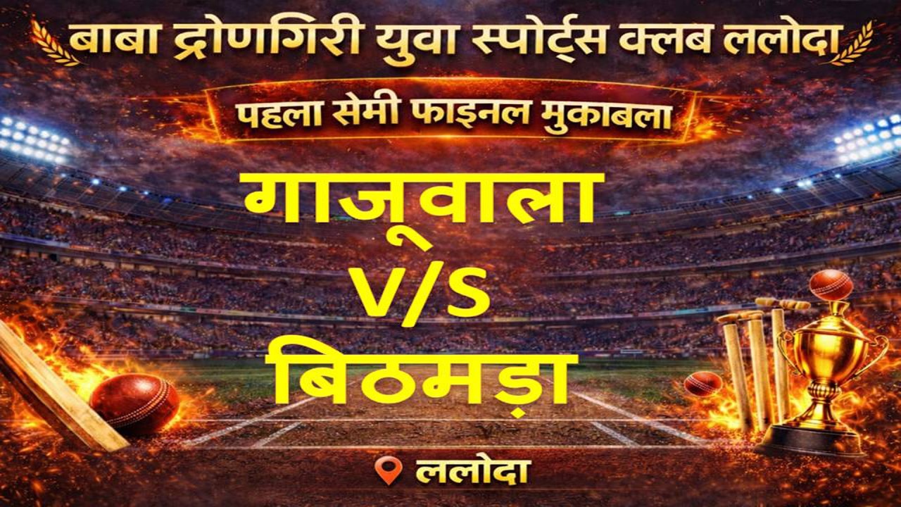 Day - 5 दूसरा  सेमी फाइनल मुकाबला  गाजूवाला  V/S  बिठमड़ा
