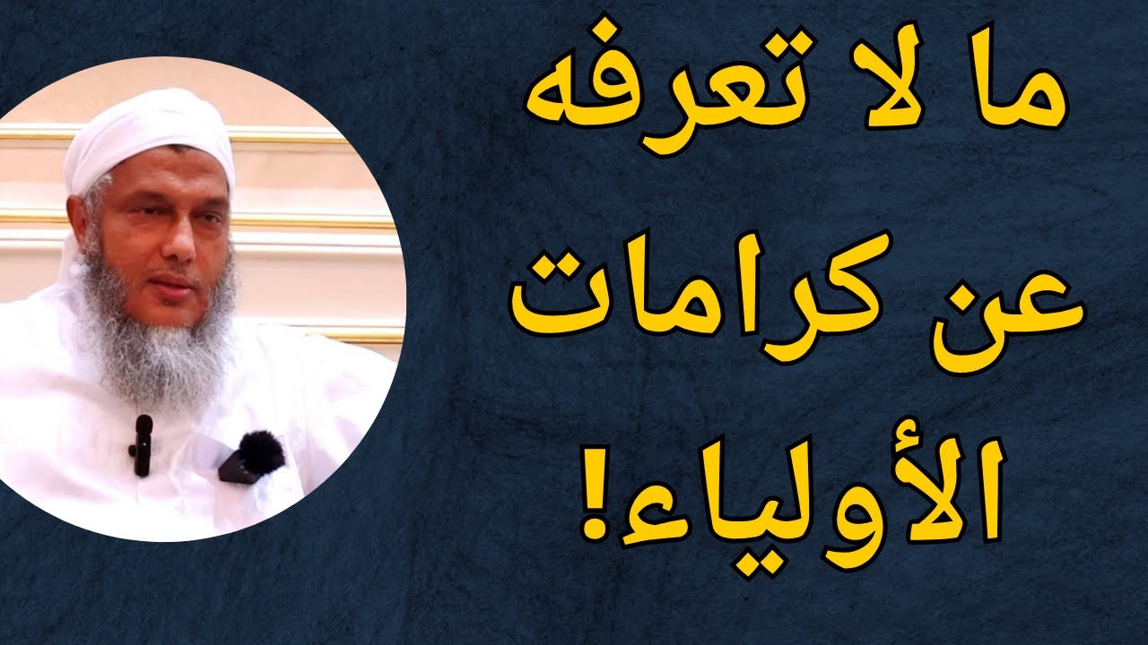 ما لا تعرفه عن كرامات الأولياء l الشيخ محمد الحسن ولد الددو   #الددو