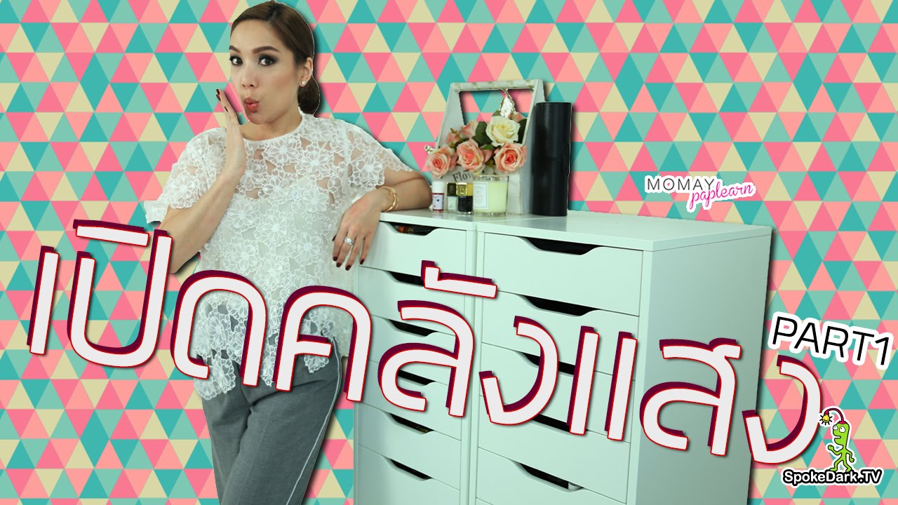 โมเมพาเพลิน : เปิดคลังแสง PART1