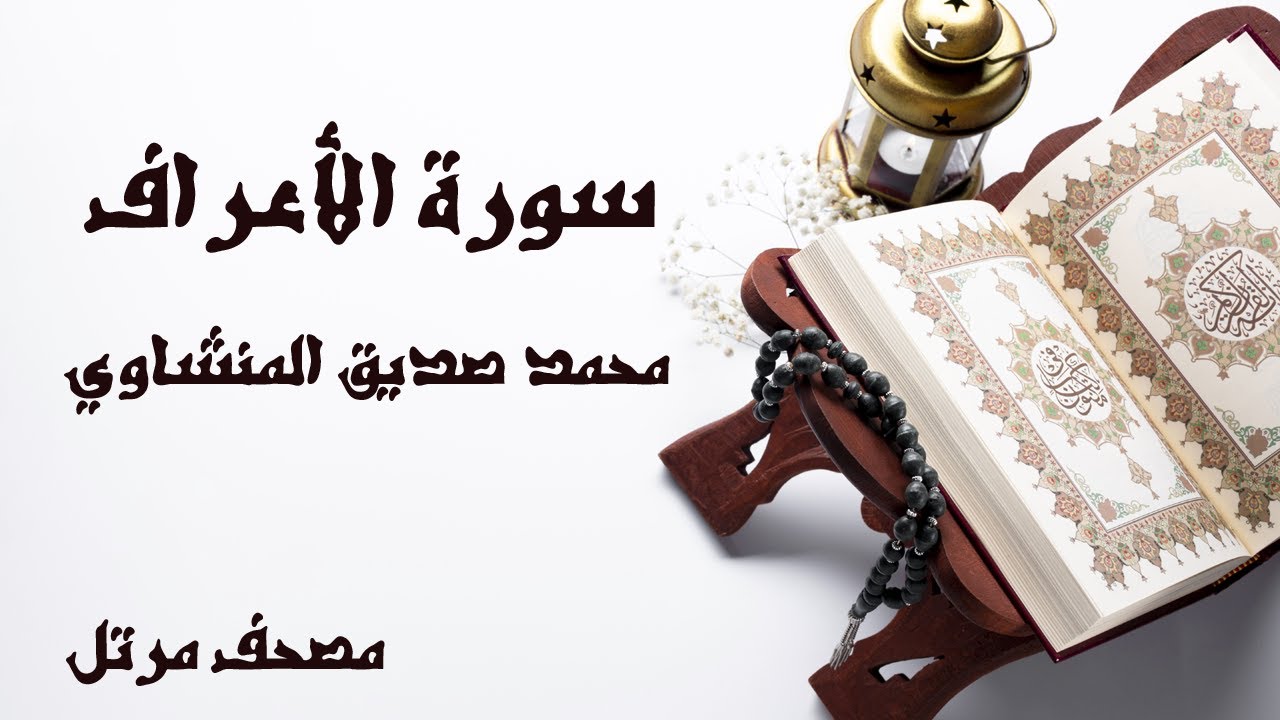 سورة الاعراف | الشيخ محمد صديق المنشاوى | مصحف مرتل