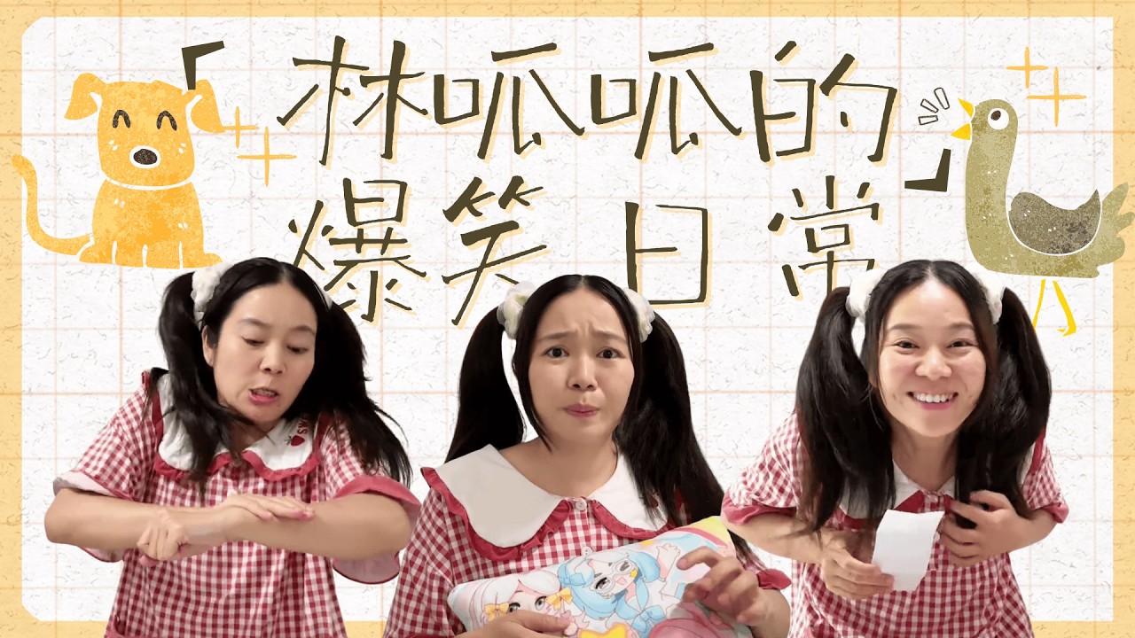 【林呱呱的大合集】宝宝们，是不是要开学了？【林呱呱爱喝奶茶】#林呱呱爱喝奶茶 #搞笑