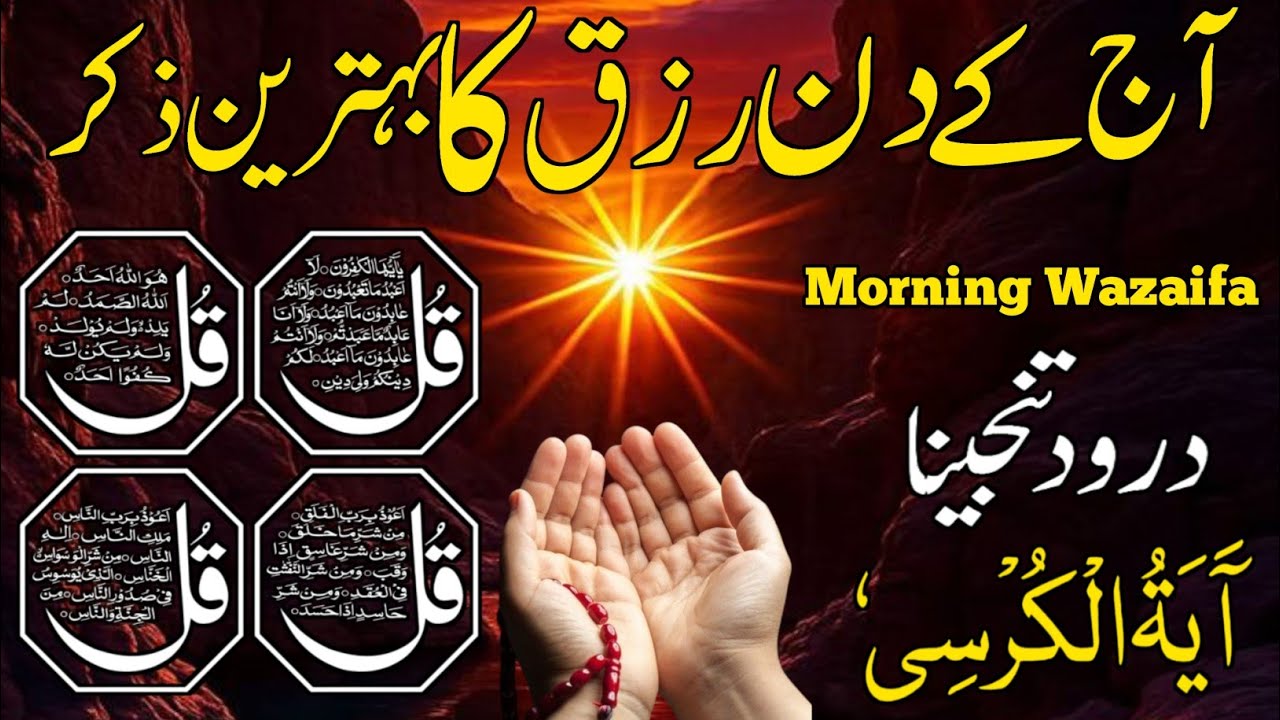 🔴LIVE Morning Wazifa | Surah Fatiha | Ayatul Kursi | Surah Baqarah | Darood Tanjeena | 4 Qul | Ep31