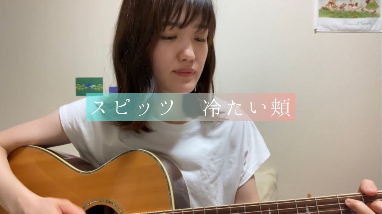 スピッツ『冷たい頬』cover.