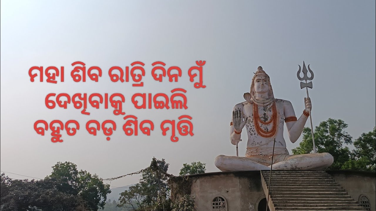 ମହା ଶିବ ରାତ୍ରି ଦିନ ମୁଁ ଦେଖିବାକୁ ପାଇଲି ବହୁତ ବଡ଼ ଶିବ ମୃତ୍ତି ll bijaya kumar vlogs 