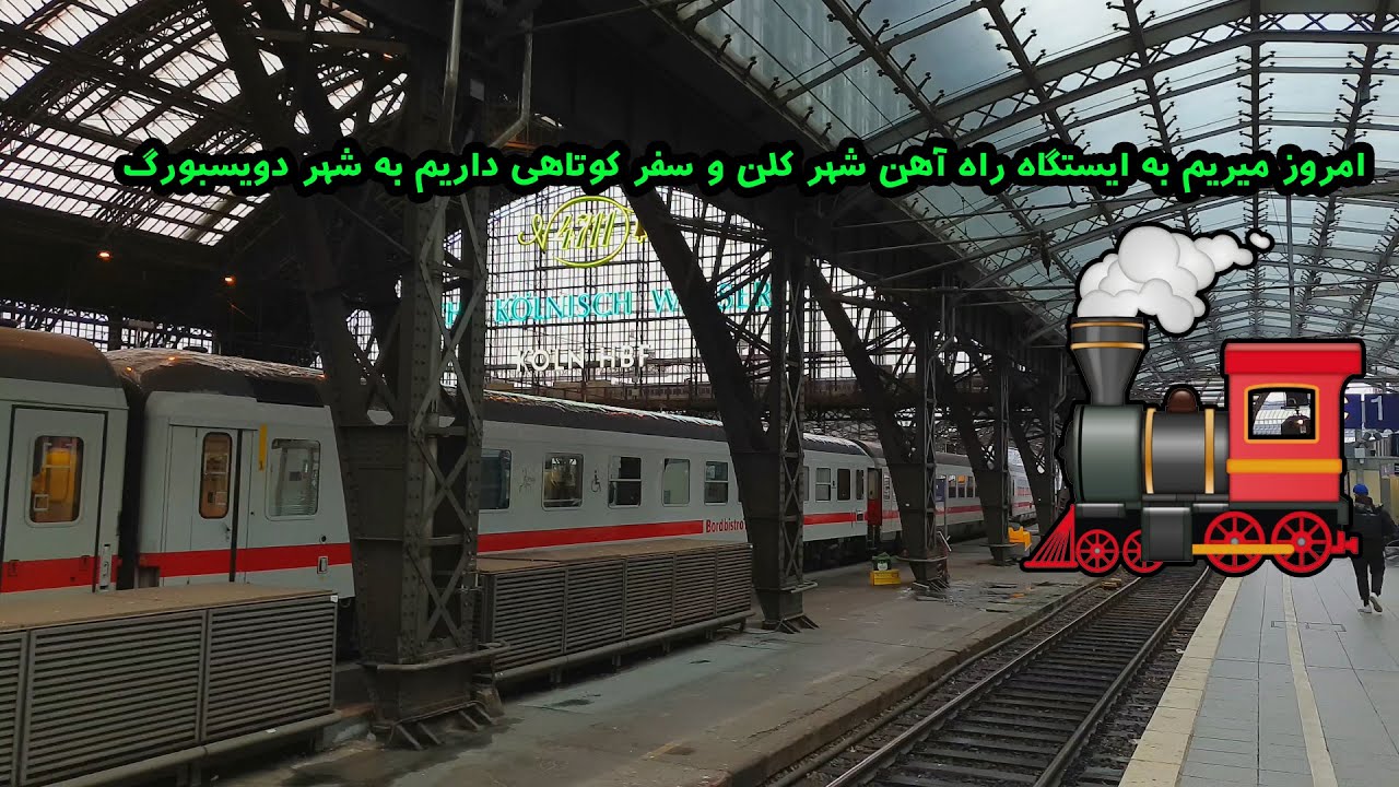 امروز میریم به ایستگاه راه آهن کلن و با قطار میریم به یک سفر کوچیک/ köln HBF / MR. Ali / مستر علی.