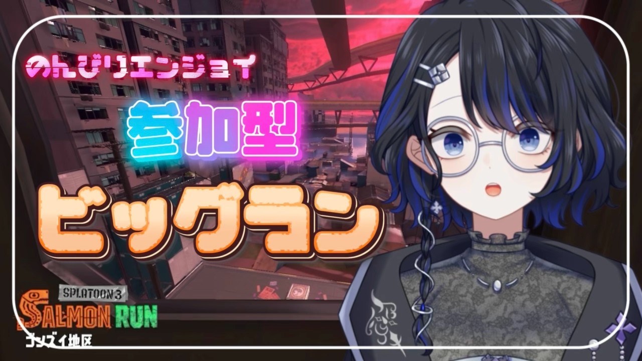 【 #splatoon3  参加型 】サモランすら久しぶりな貴族令嬢、ビッグランやる【 雨深にと/#vtuber 】