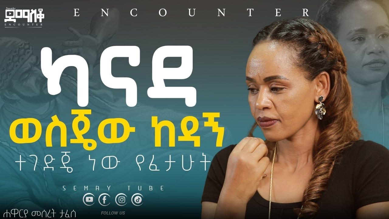 ካናዳ ወስጄው ከዳኝ  #Encounter #SemayTube #Demasko #Christiantube  መሰረት ታፈሰ #meserete tafese