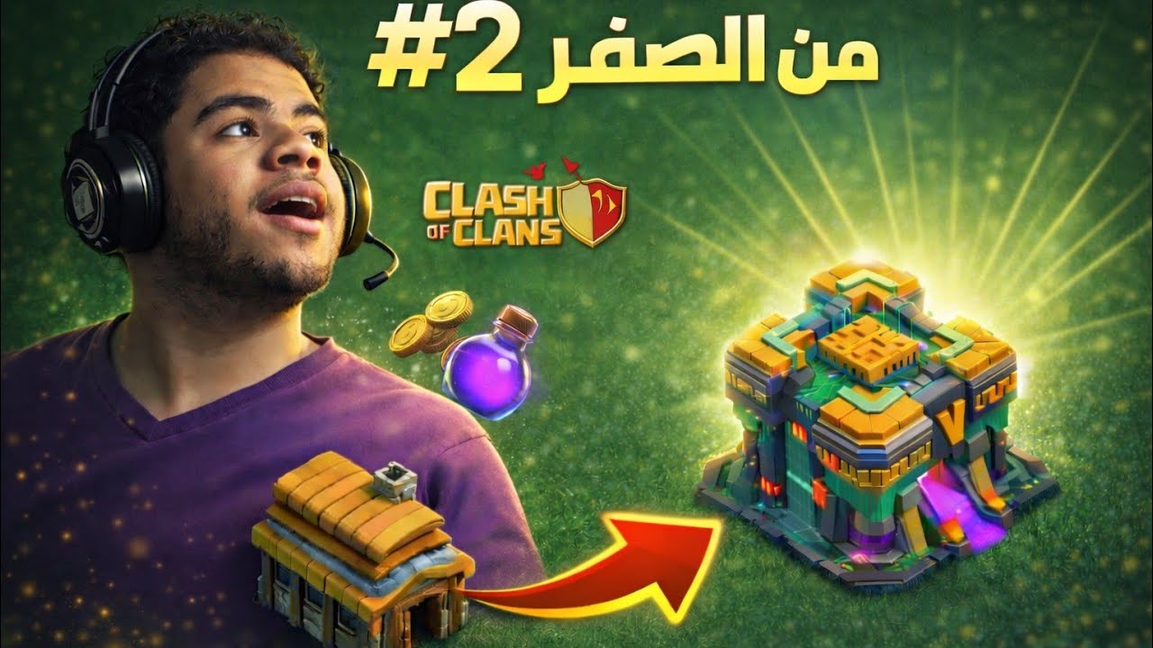 تاون هول 4...بدأنا الهيمنه 👑 | Clash of Clans #1