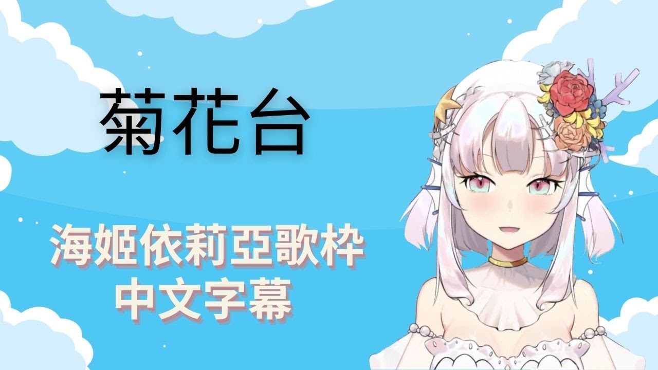 【海姬依莉亞】菊花台【台灣Vtuber】