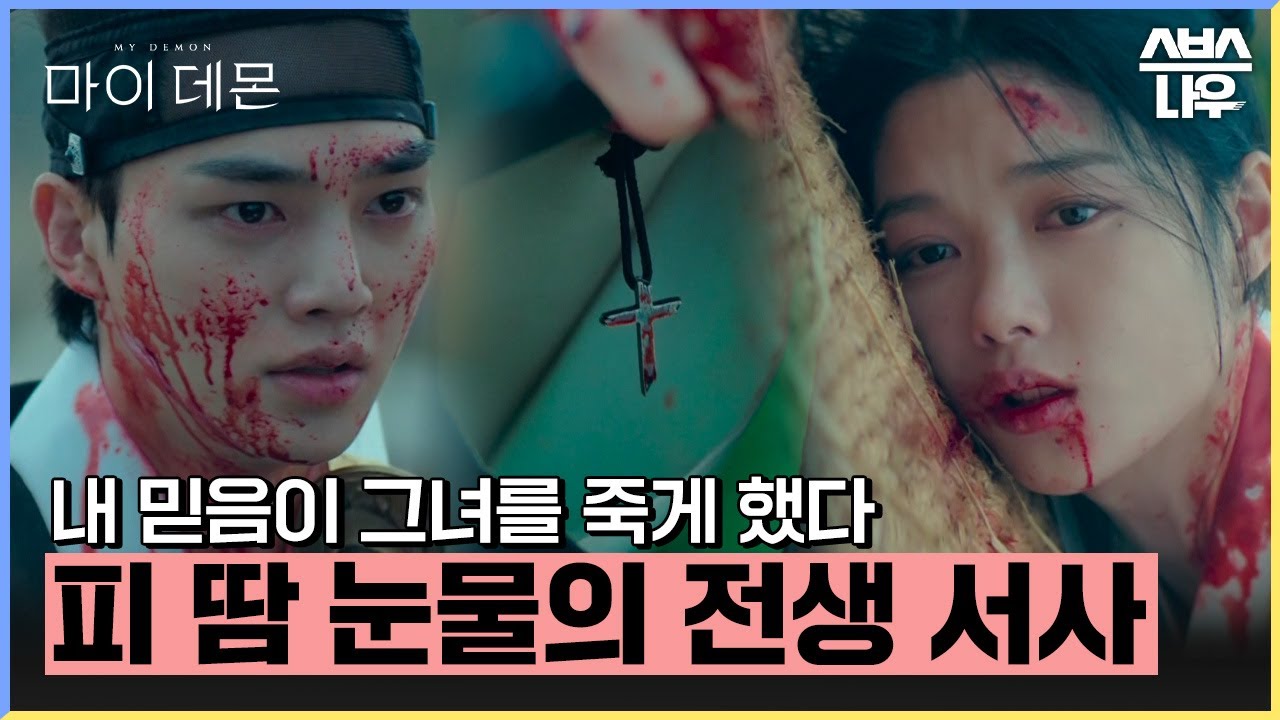 과몰입 200% 새드 엔딩 그 자체인 도희X구원의 전생 스토리  #마이데몬 #MyDemon l SBSNOW