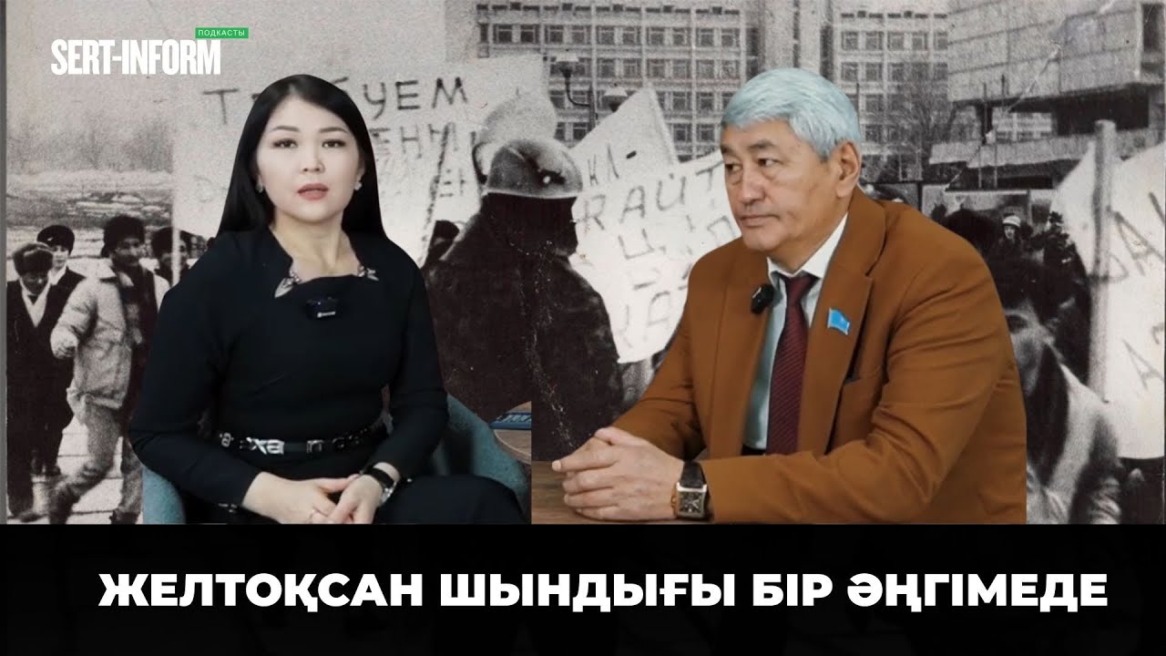 ЖЕЛТОҚСАН ШЫНДЫҒЫ БІР ӘҢГІМЕДЕ