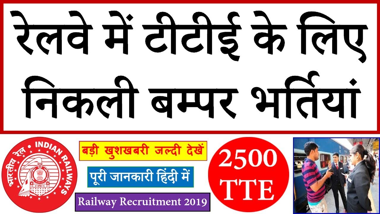 Railway TTE Recruitment 2020 - RRB 2500 Train Ticket Examiner Jobs 2019 Notification Apply Online