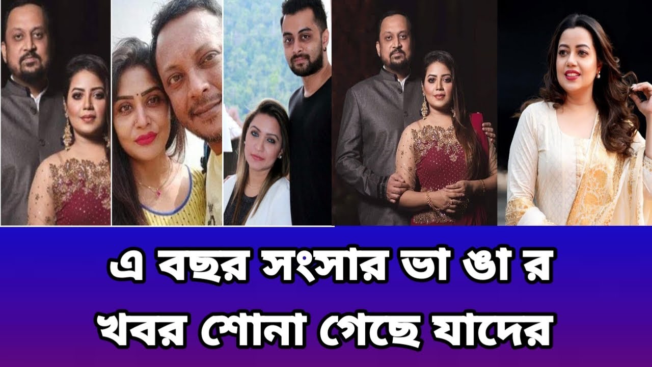 শোবিজে সংসার ভে ঙ্গে ছে যাদের #Showbiz#GlamourWorld#EntertainmentNews