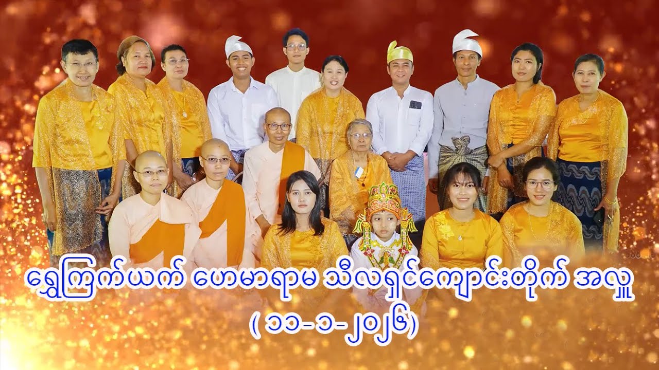ရွှေကြက်ယက် ဟေမာရာမ သီလရှင်ကျောင်းတိုက် အလှူ  ( ၁၁-၁-၂၀၂၆)
