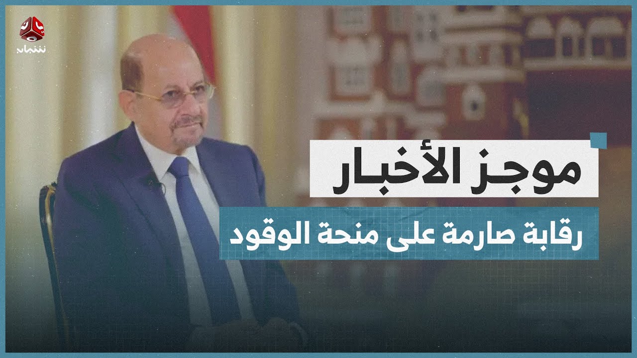 الزنداني يوجه بتنفيذ آليات رقابة صارمة على منحة الوقود الخاص بالكهرباء | موجز الاخبار