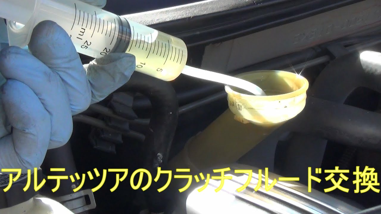 【アルテッツア】のクラッチフルード交換してみました!　cha20