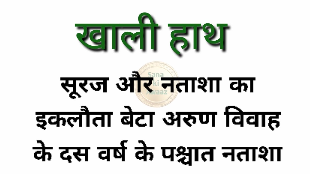 खाली हाथ / Suvichar/ emotional hearttouching story/ familystory/ serialstory@Sanakiawaaz