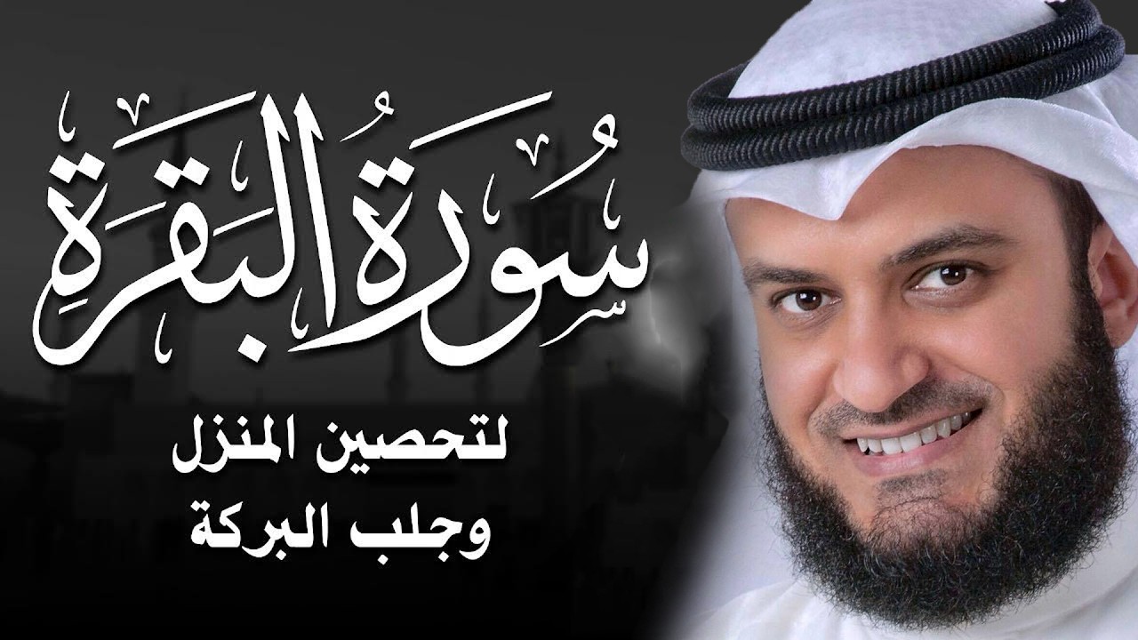 سورة البقرة كاملة🤍تلاوة خاشعة مؤثرة😌بصوت ملائكي❤️لتحصين المنزل وجلب البركة❤️مشاري راشد العفاسي💚