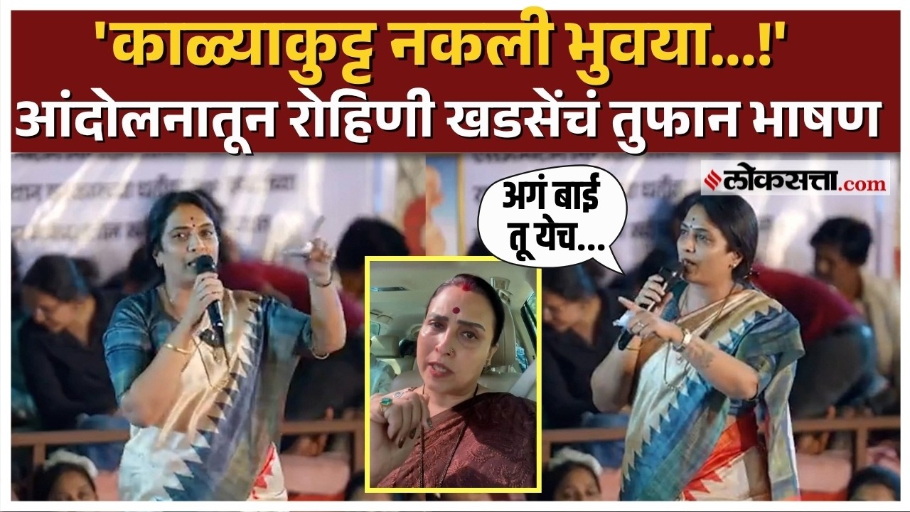 Pune MPSC Andolan।पुण्यातील आंदोलनात Rohini khadse यांचं तुफान भाषण, टीका करत कुणाला सुनावलं?
