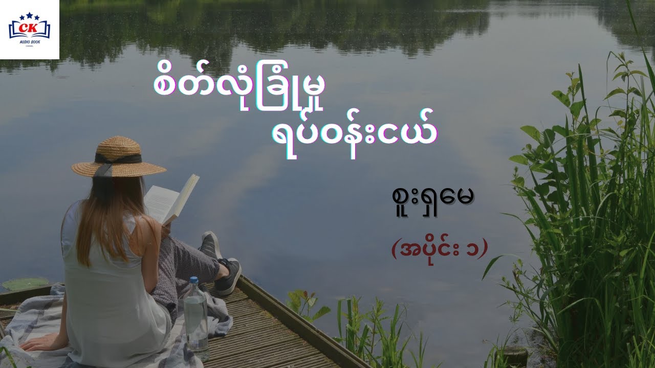စိတ်လုံခြုံမှု ရပ်ဝန်းငယ်  စူးရှမေ  (အပိုင်း ၁)