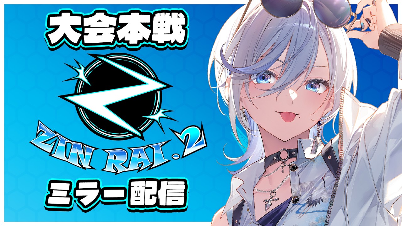 【 ZINRAI.2 ミラー配信 】負けました！！本戦一緒に見ようぜ！！ #ZINRAI 【 #浅葱ライカ / イナズマイレブン英雄たちのヴィクトリーロード  】