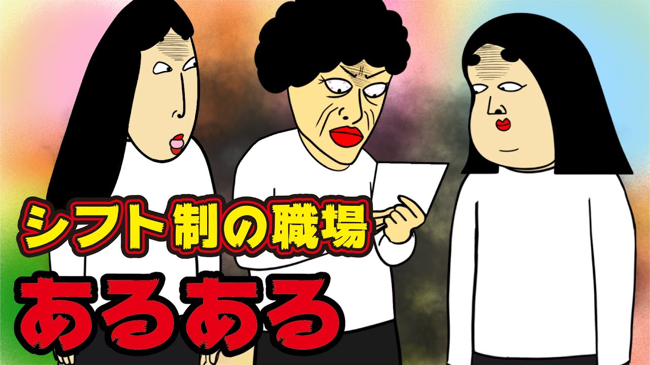 【良い？悪い？】シフト制の職場にありがちなこと【漫画動画】