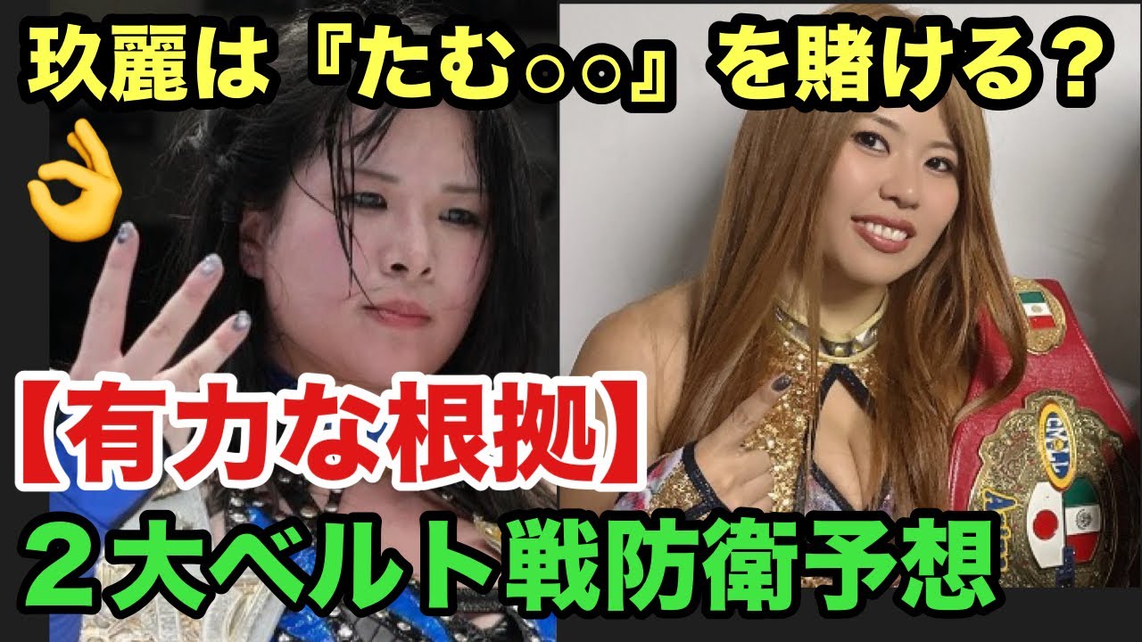 【スターダム】（3.15横浜大会直前完全予想）伊藤麻希の公園生活のピンチを救え‼️フワちゃん活動再開後初の生放送番組に出演‼️シンデレラトーナメント優勝予想‼️