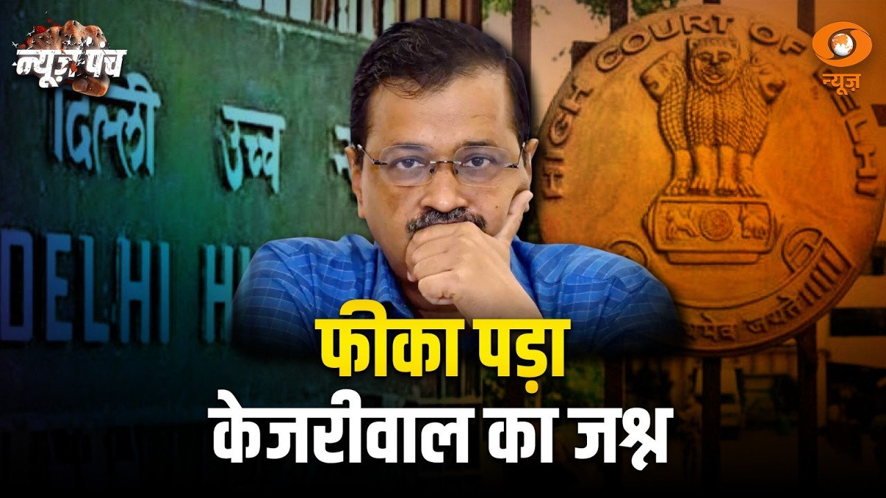 फीका पड़ा केजरीवाल का जश्न | AAP पार्टी की मुश्किलें फिर बढ़ेगी? | News Punch