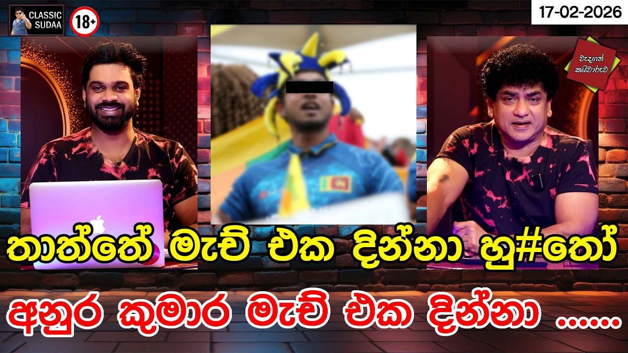 තාත්තේ මැච් එක දින්න හු#තෝ | අනුර කුමාර මැච් එක දින්නා ......... | CLASIC SUDAA |