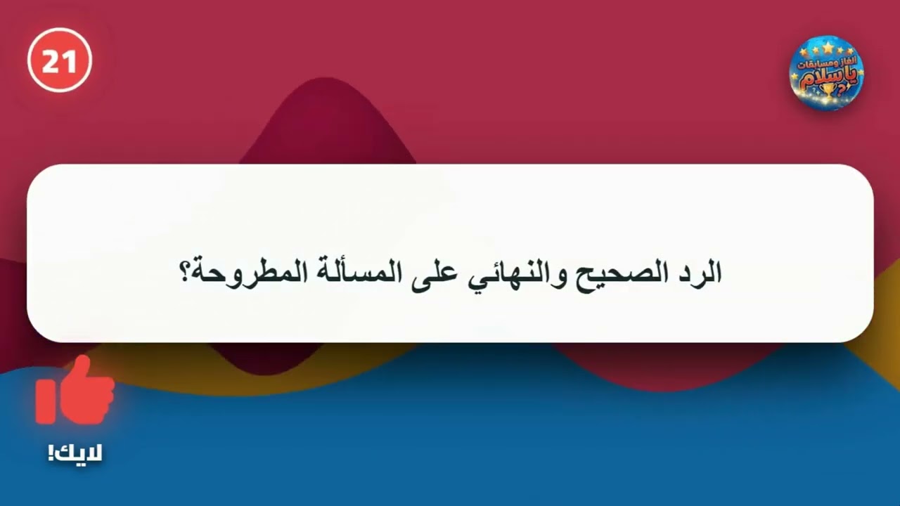 أسئلة ثقافية صعبة جدا مع الاجوبة 