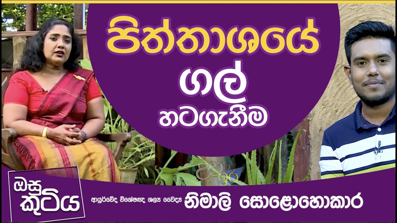 Pitthashaye Gal | පිත්තාශයේ ගල් හටගැනීම | Osu Kutiya