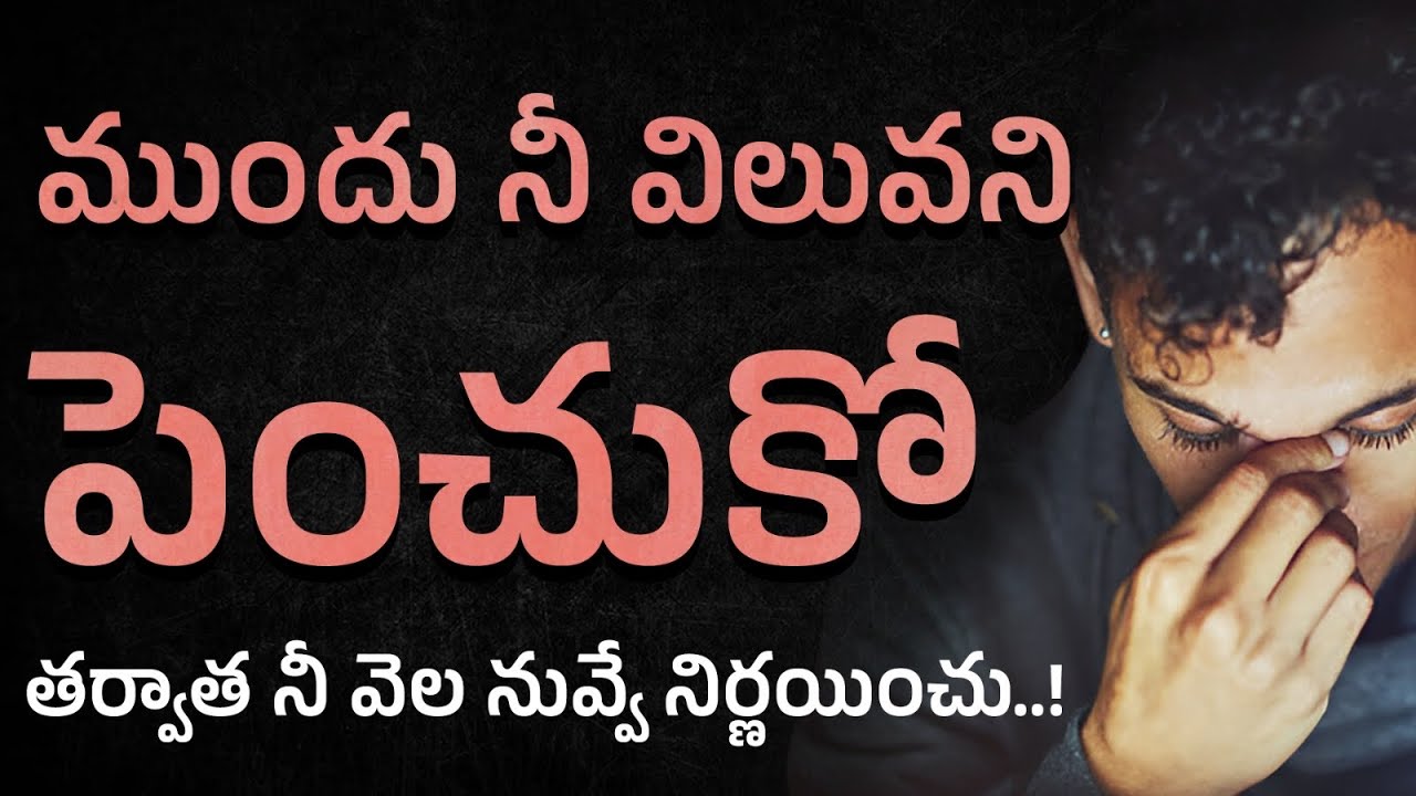 ముందు నీ విలువని పెంచుకో | How do you become more valuable