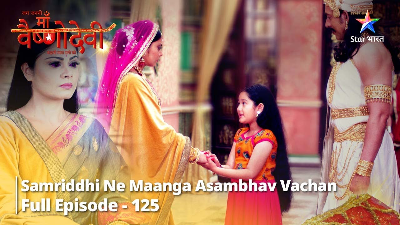जग जननी माँ वैष्णो देवी || Samriddhi ne maanga asambhav vachan || Episode 125  #mythology