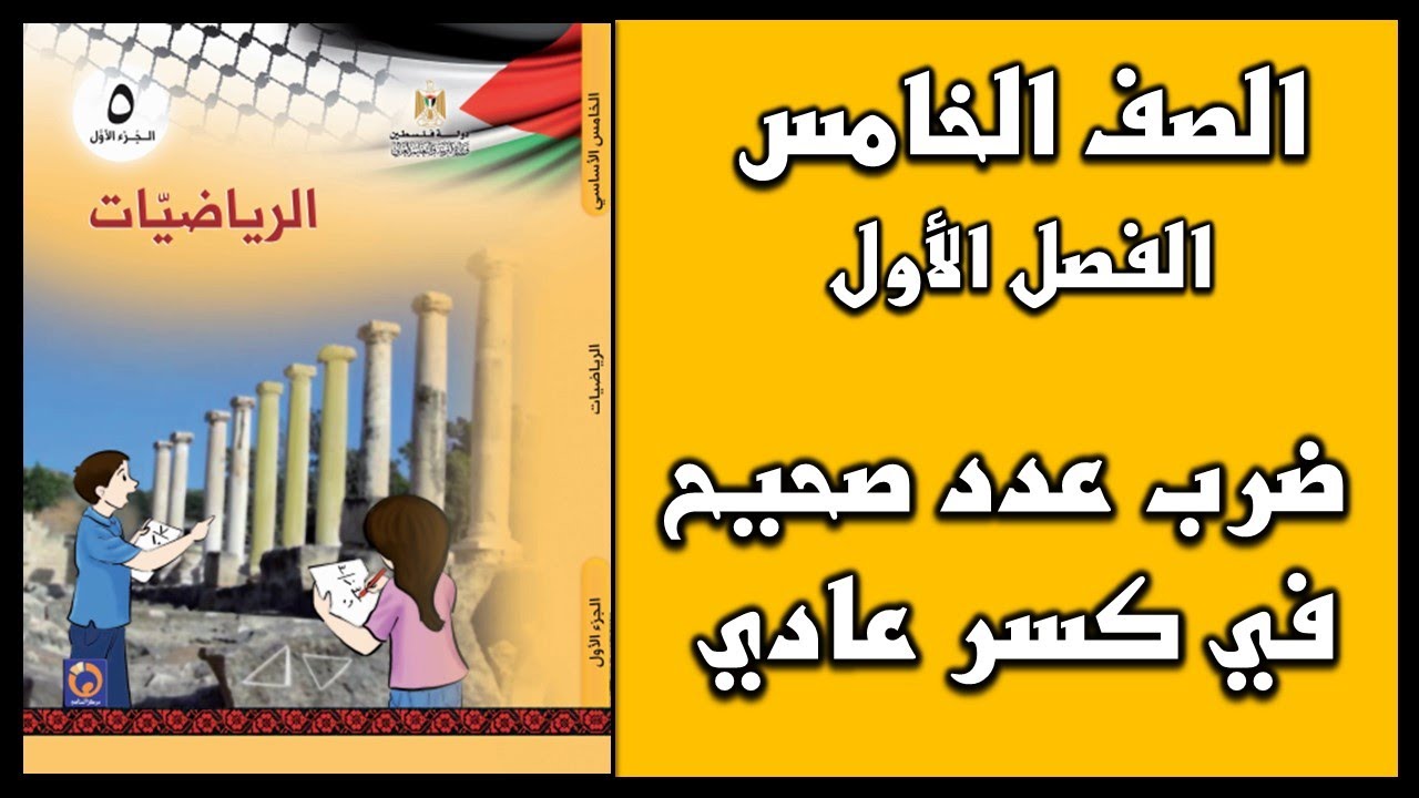 شرح و حل أسئلة درس ضرب عدد صحيح في كسر عادي | الرياضيات | الصف الخامس | الفصل الأول