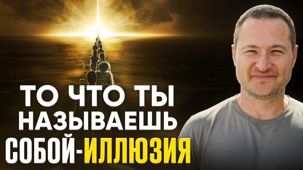 То что ты называешь собой - иллюзия. Послушай это и ты будешь в шоке