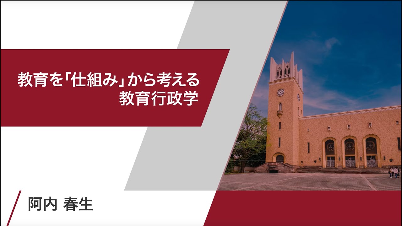 【早稲田大学】教育を「仕組み」から考える