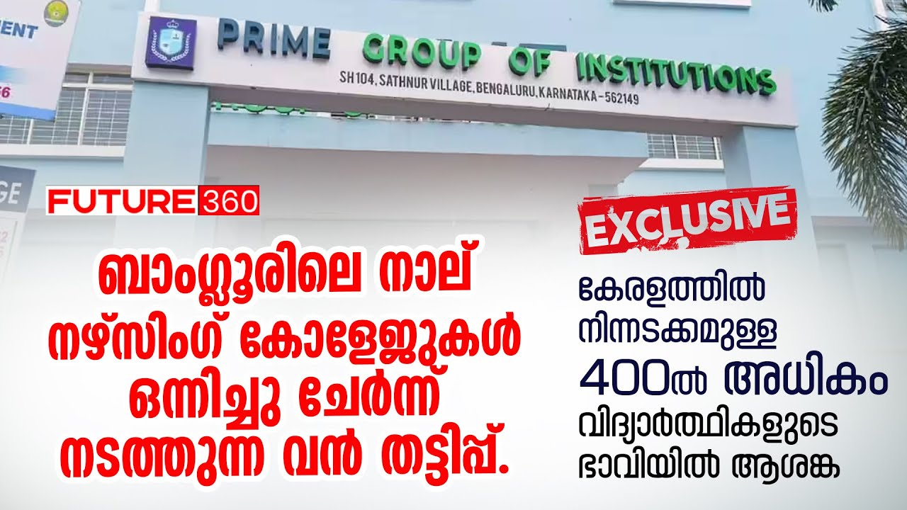 ബാംഗ്ലൂരിലെ നാല്  നഴ്സിംഗ് കോളേജുകൾ ഒന്നിച്ചു ചേർന്ന് നടത്തുന്ന വൻ തട്ടിപ്പ്|FUTURE360| NEWS
