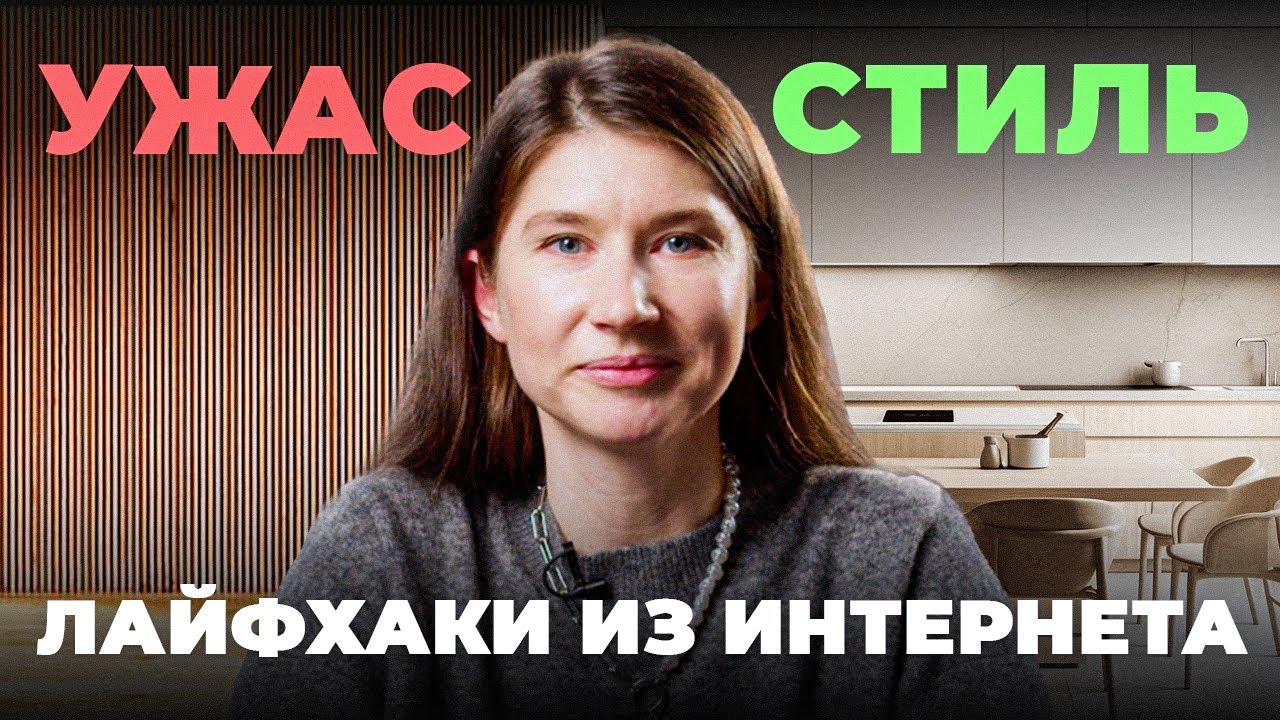 ЭТО УБЬЕТ ВАШ ИНТЕРЬЕР! Дизайнер в шоке от популярных решений