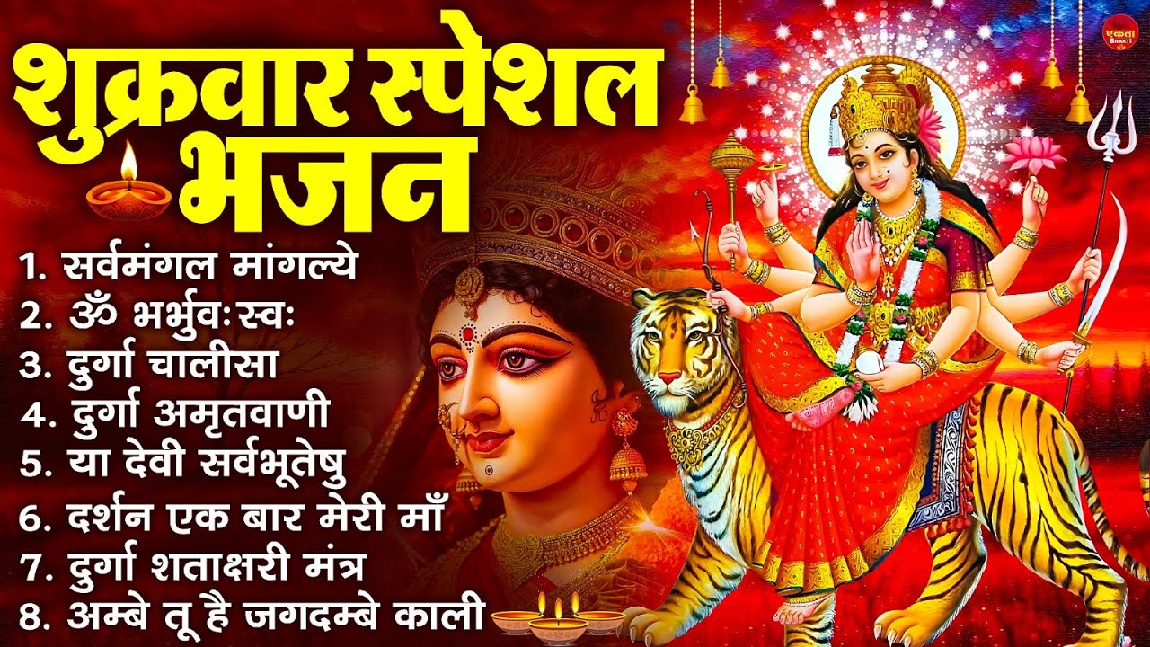 शुक्रवार भक्ति भजन : सर्वमंगल मांगल्ये, ॐ भूर्भुवः स्वः, या देवी सर्व भूतेषु , दुर्गा चालीसा व आरती